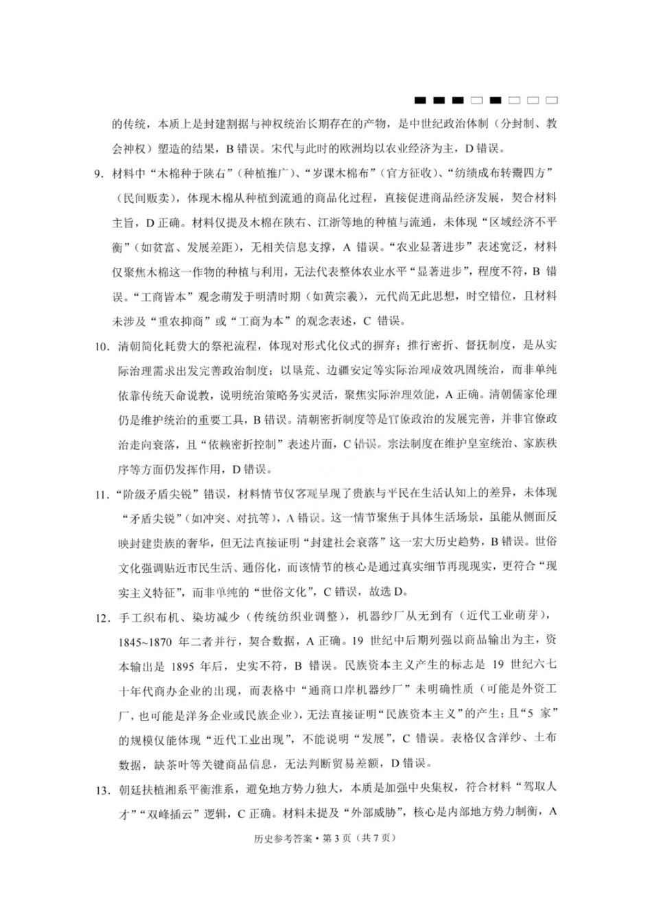 重庆巴蜀中学2026届高三10月高考适应性月考卷（三）历史答案.pdf_第3页
