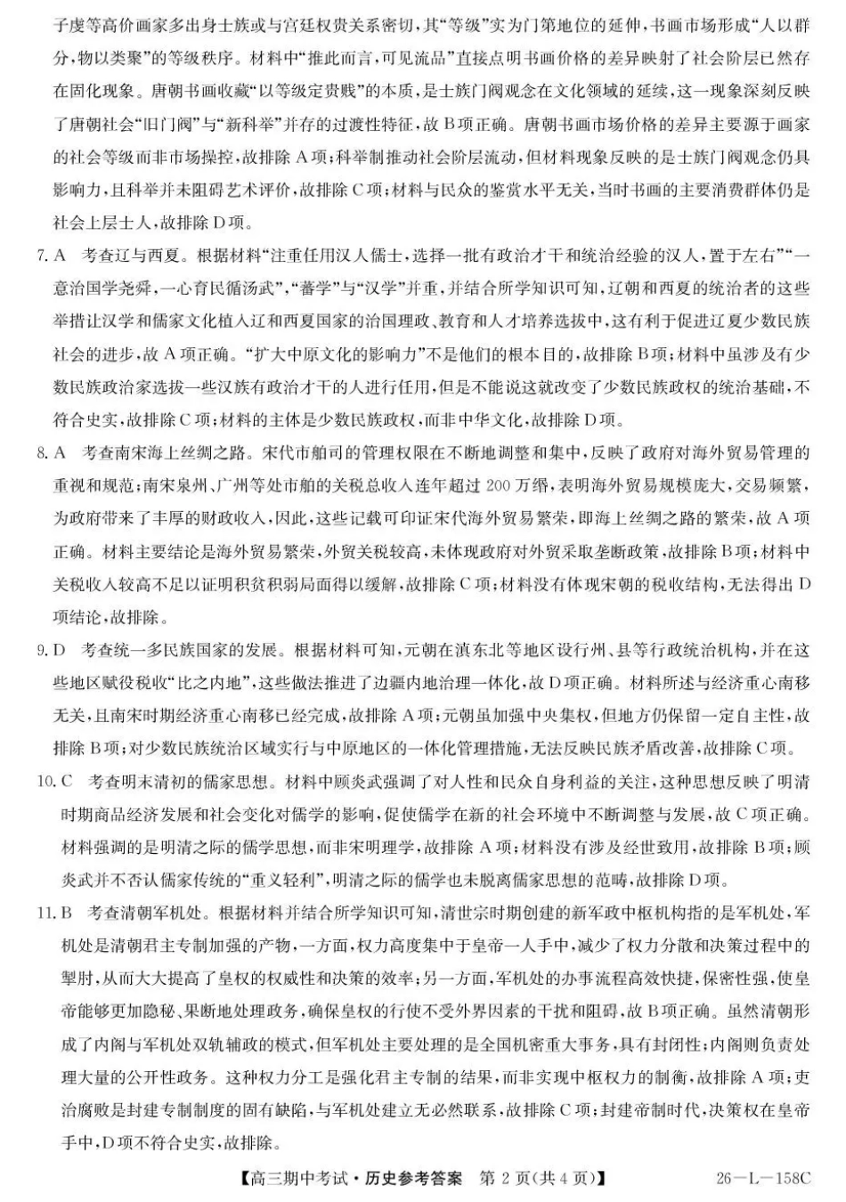 黑龙江省齐齐哈尔市普高联谊校2025-2026学年高三上学期10月期中考试历史_历史试卷(26-L-158C)答案.pdf_第2页