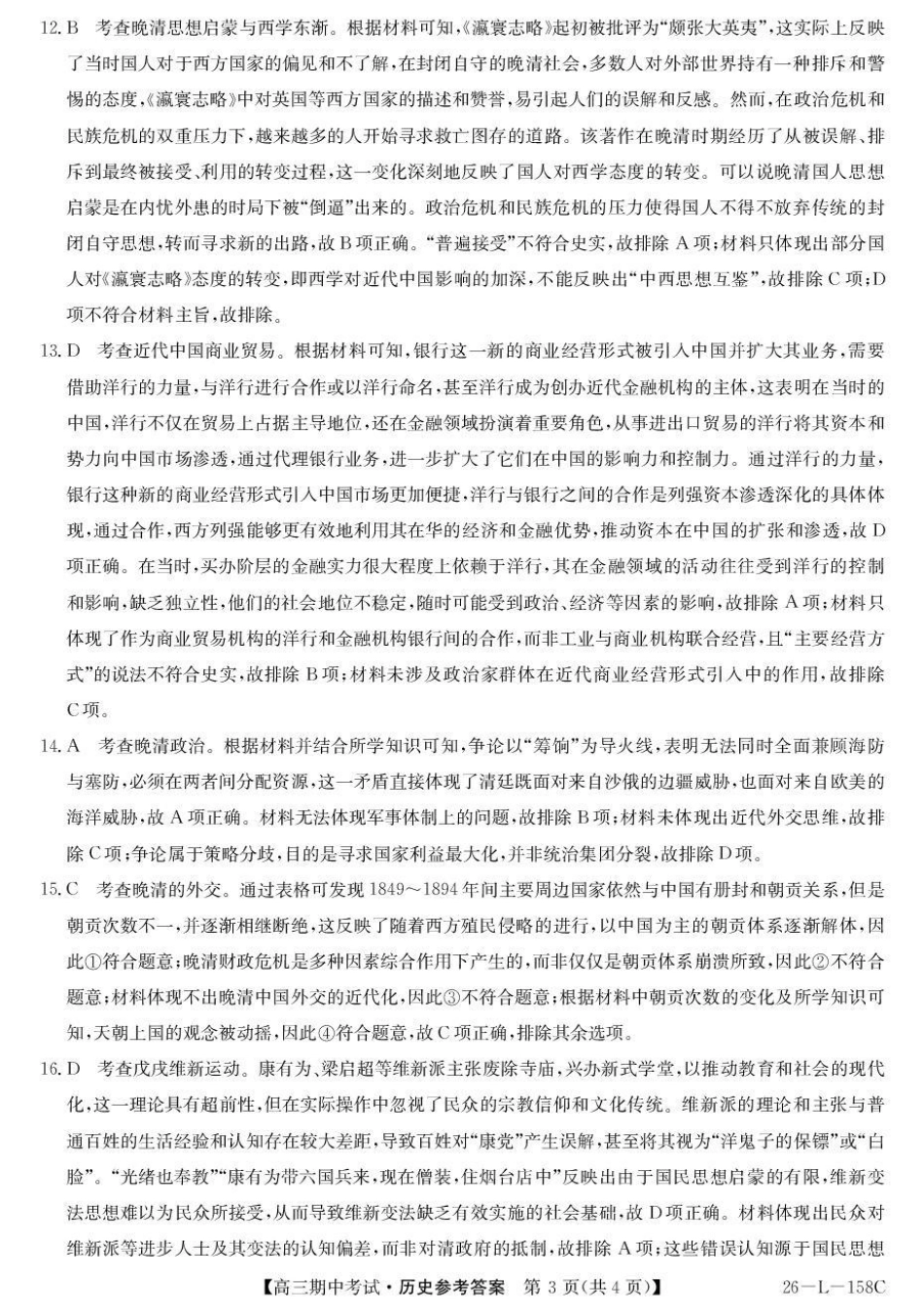 黑龙江省齐齐哈尔市普高联谊校2025-2026学年高三上学期10月期中考试历史_历史试卷(26-L-158C)答案.pdf_第3页