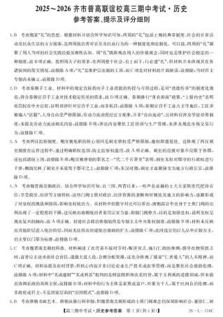 黑龙江省齐齐哈尔市普高联谊校2025-2026学年高三上学期10月期中考试历史_历史试卷(26-L-158C)答案.pdf