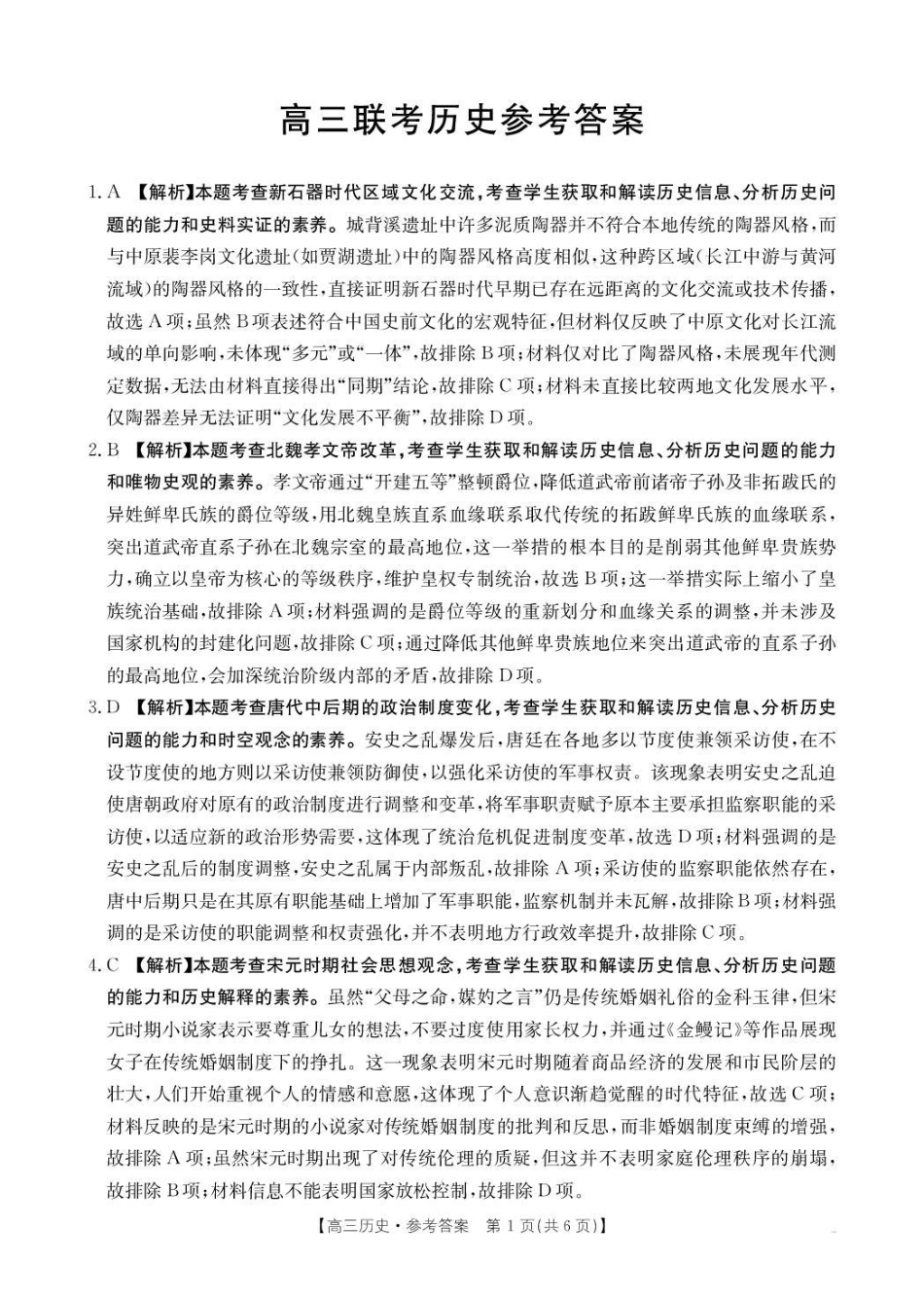 贵州省2026届高三上学期10月联考（26-78C）历史答案.pdf_第1页