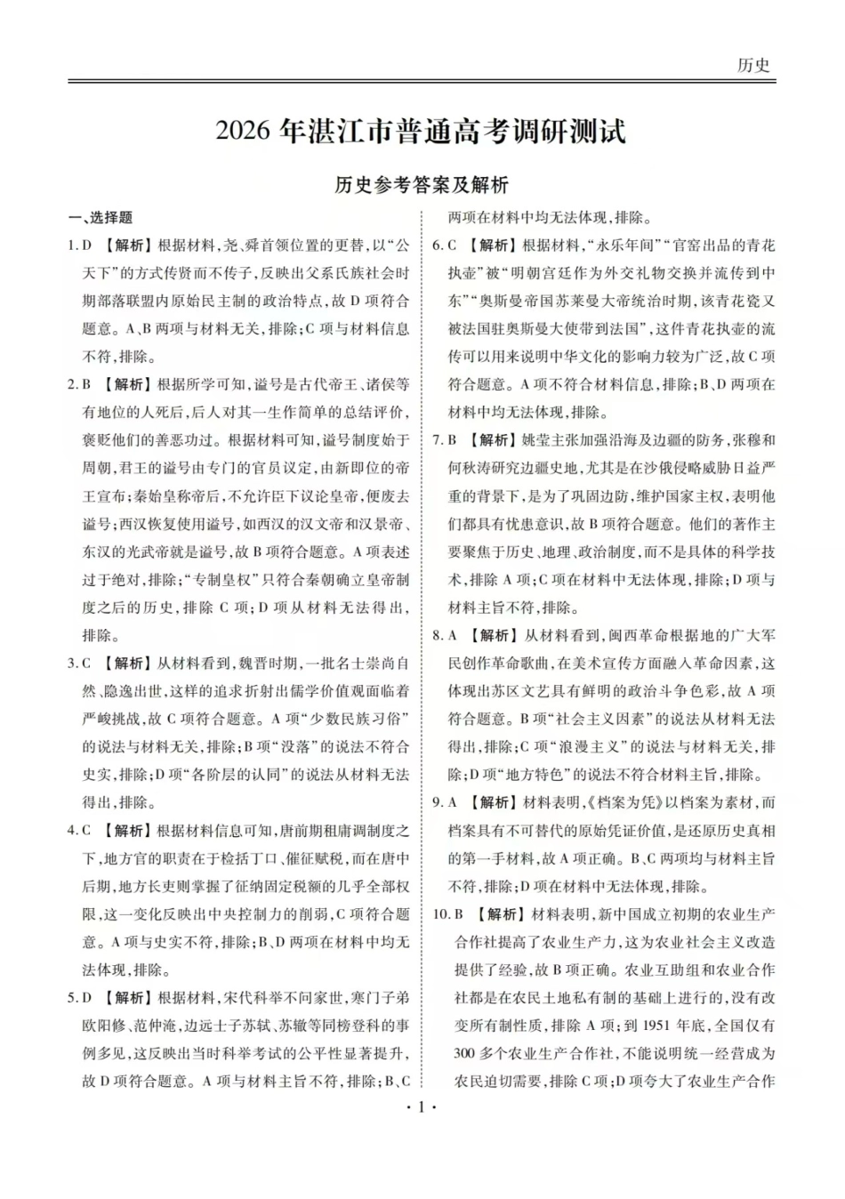 历史答案-2026届湛江市高三普通高考10月调研测试.pdf_第1页