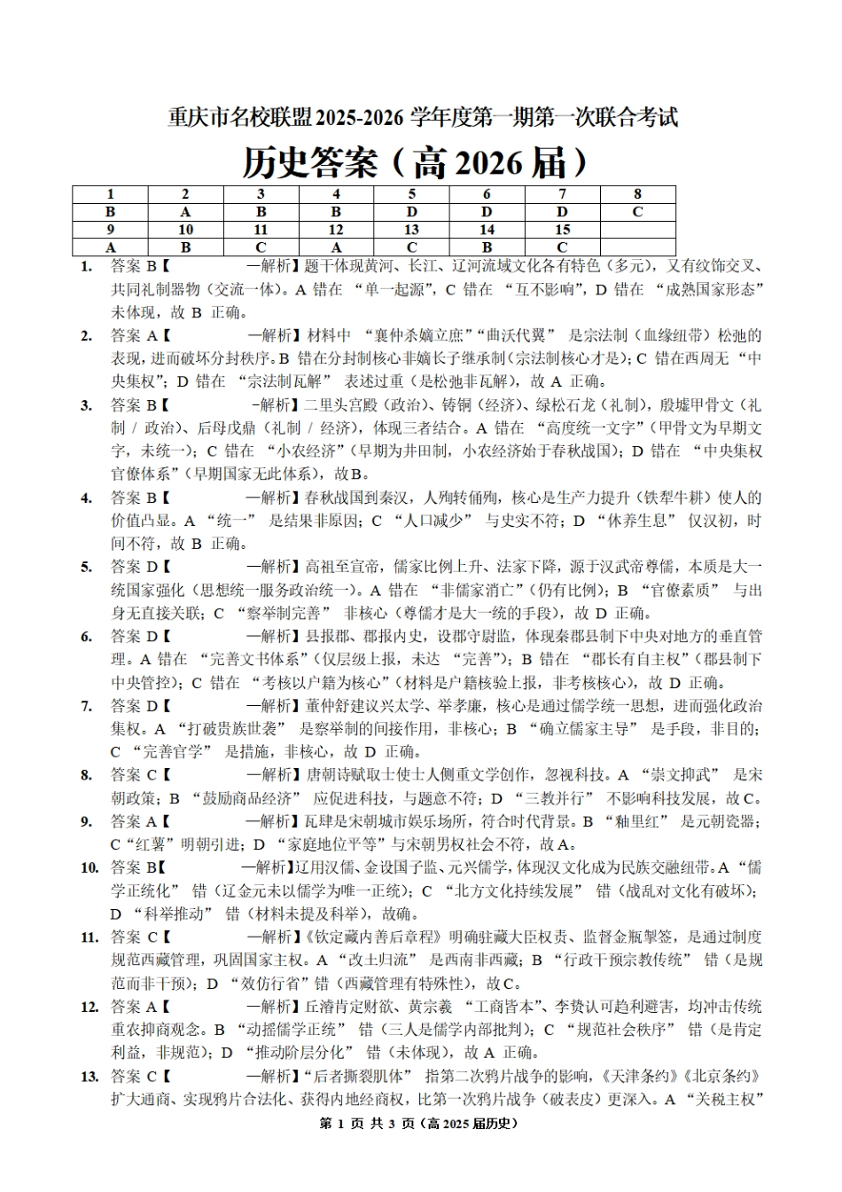 重庆市名校联盟2025-2026学年度第一期第一次联合考试历史答案.pdf_第1页