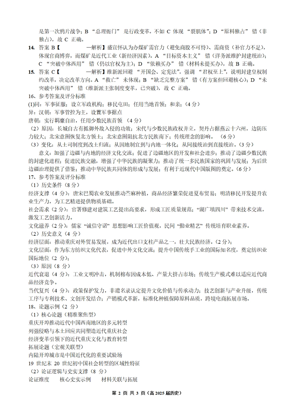 重庆市名校联盟2025-2026学年度第一期第一次联合考试历史答案.pdf_第2页