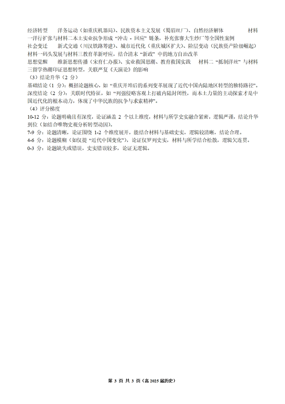 重庆市名校联盟2025-2026学年度第一期第一次联合考试历史答案.pdf_第3页