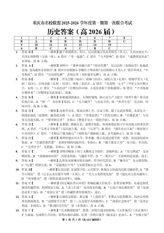 重庆市名校联盟2025-2026学年度第一期第一次联合考试历史答案.pdf