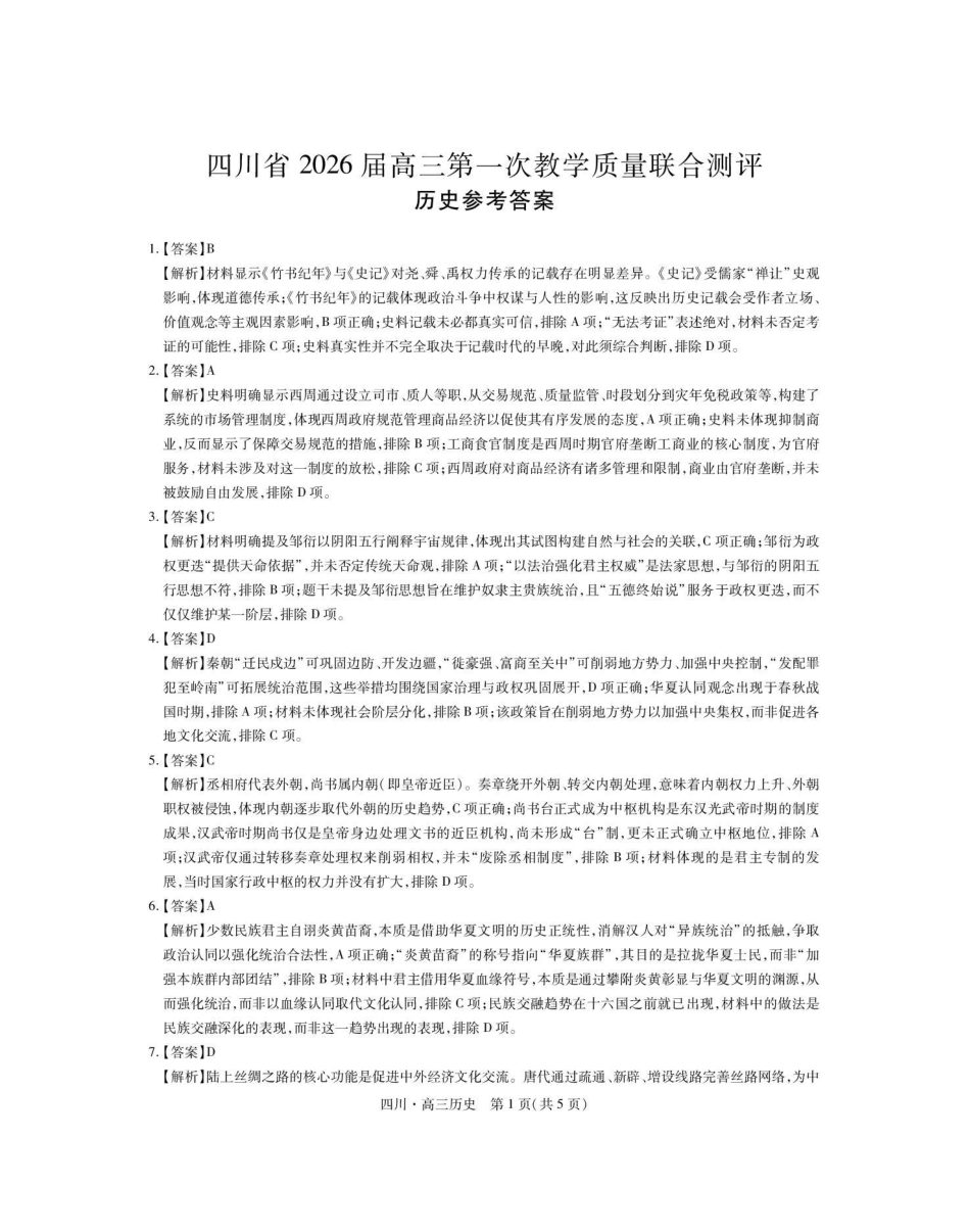 大数据智学领航联盟2026届高三第一次教学质量联合测评历史答案.pdf_第1页