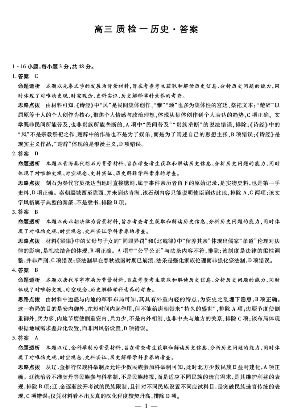 湘西州2026届高三质检一历史答案解析.pdf_第1页