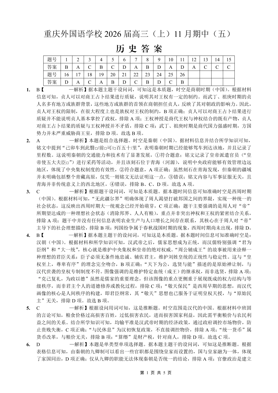 重庆实验外国语学校2025-2026学年度（上）高2026届11月月考（五）历史答案.pdf_第1页