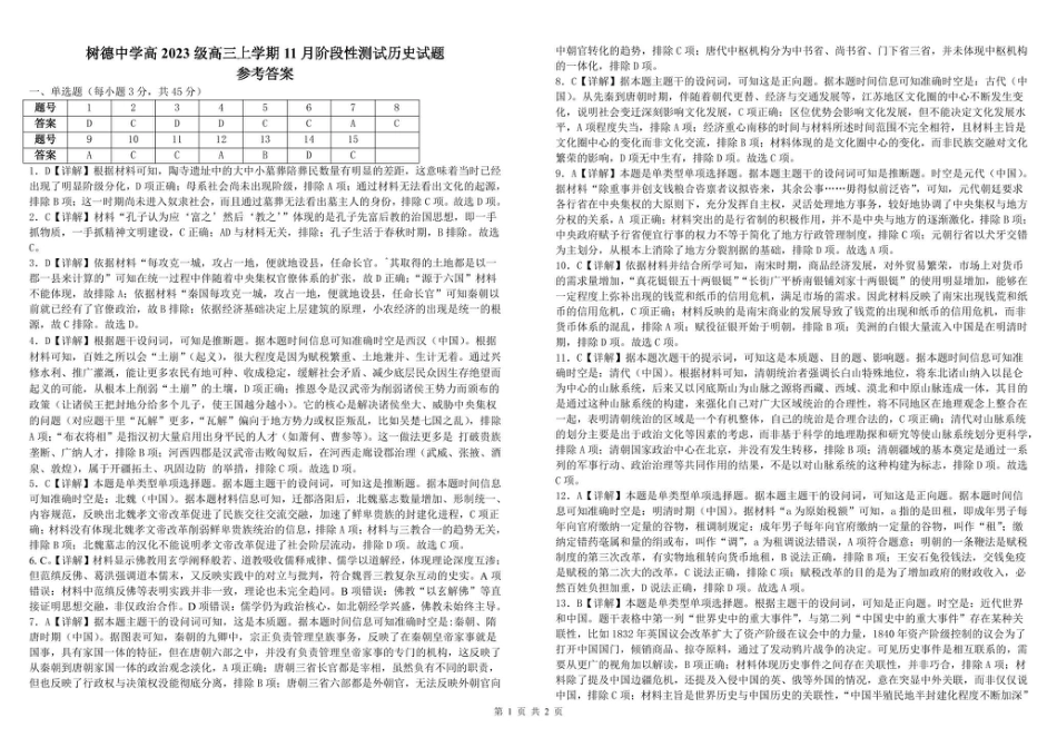 树德中学高2023级高三上学期11月阶段测试历史答案.pdf_第1页
