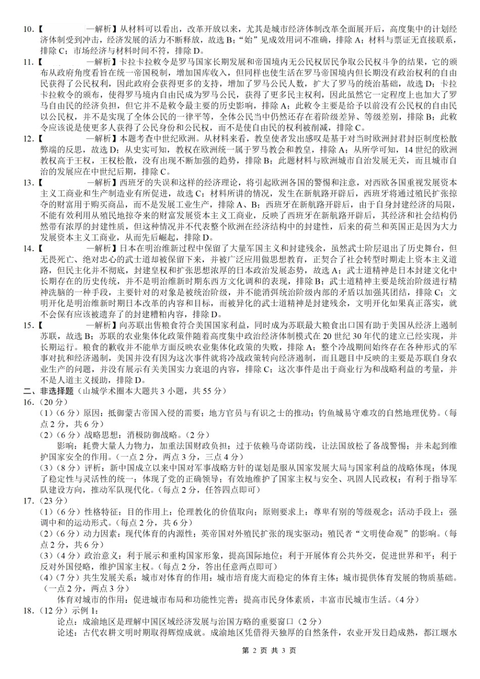 重庆市第八中学2026届高考适应性月考卷（三）历史答案.pdf_第2页