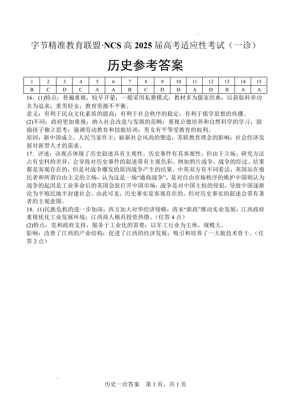 字节精准教育联盟·NCS高2026届高考适应性考试（一诊）历史答案.pdf_第1页