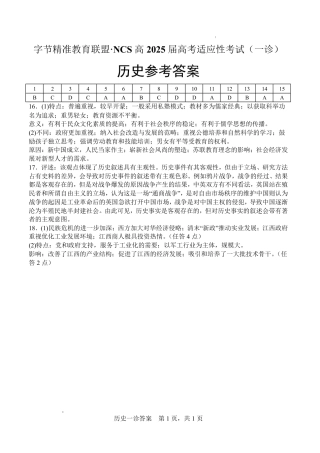 字节精准教育联盟·NCS高2026届高考适应性考试（一诊）历史答案.pdf