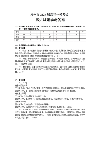 广西柳州市2026届高三第一次模拟考试历史答案.pdf
