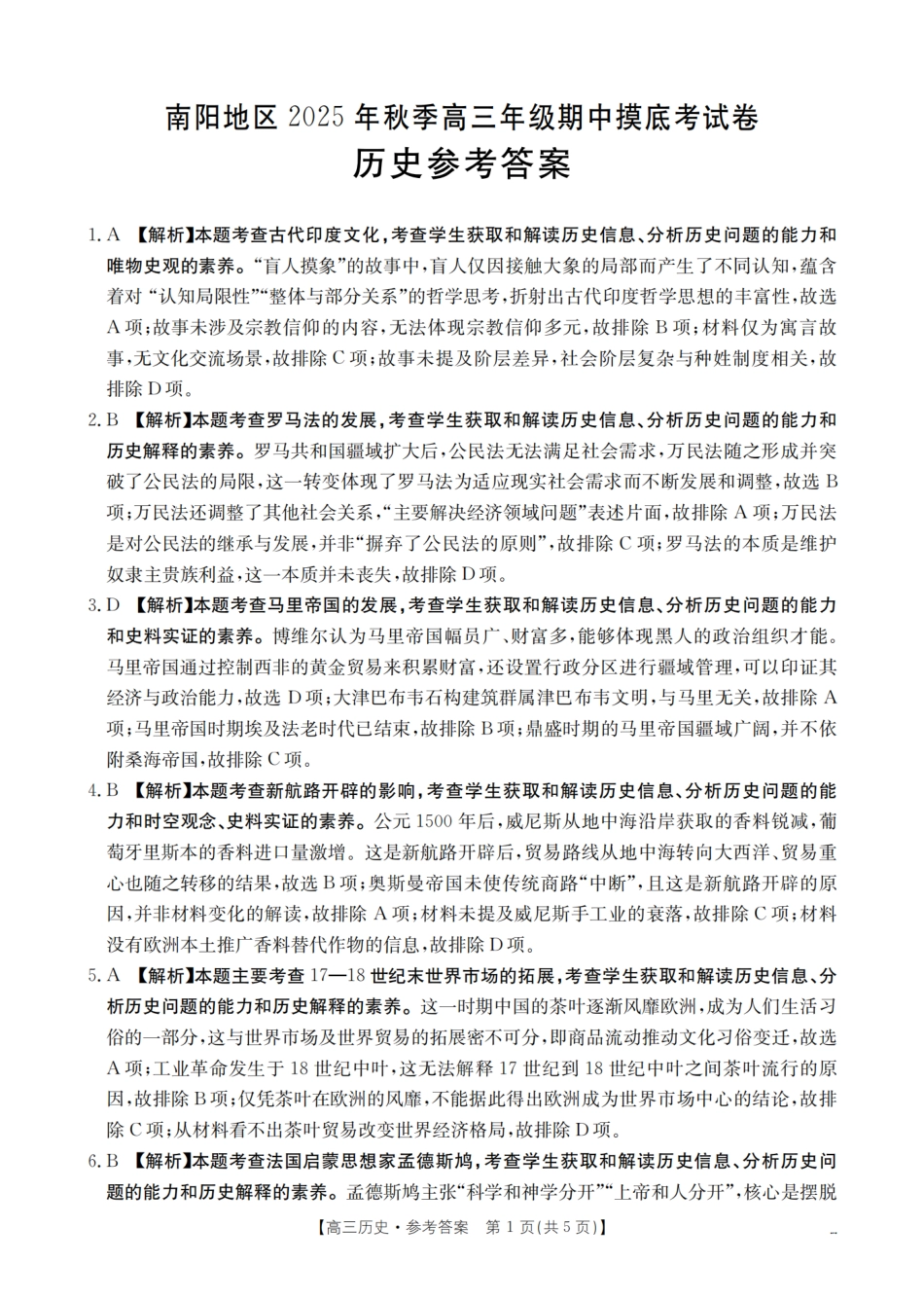 南阳市南阳地区2026届高三上学期期中摸底考试卷（26-98C）历史答案.pdf_第1页