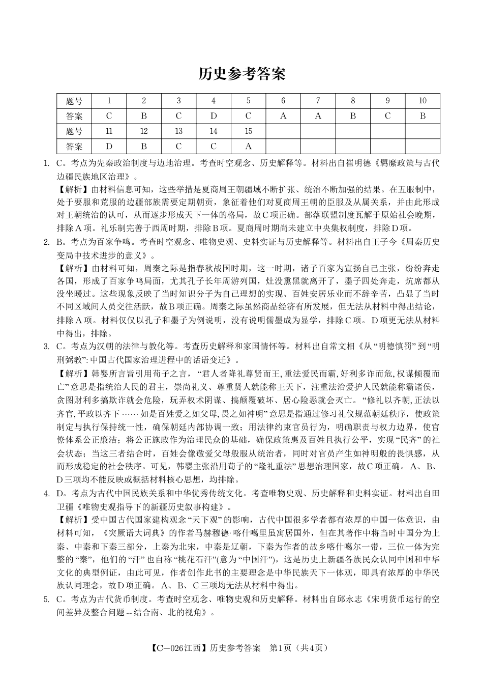 历史答案·江西省九校重点中学2026届高三年级第一次联合考试.pdf_第1页