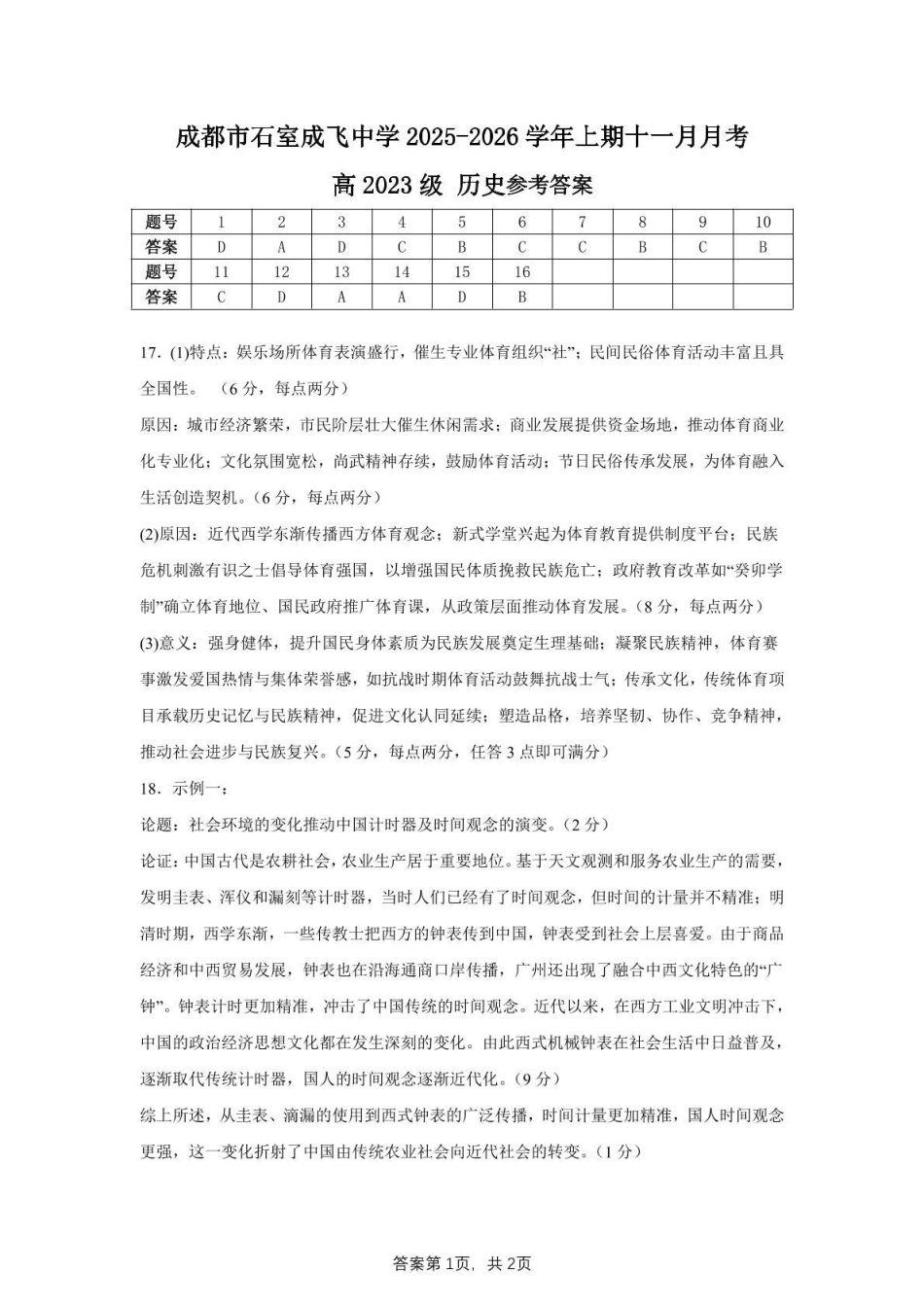 石室成飞中学2025-2026学年高三上学期11月月考历史答案.pdf_第1页