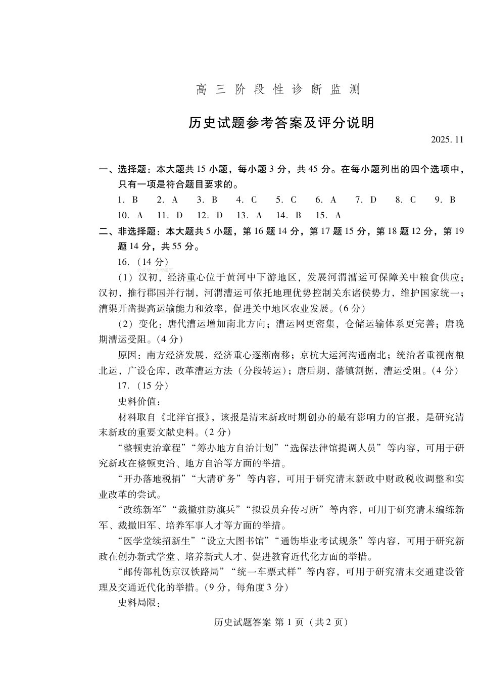 历史答案-潍坊市2026届高三期中阶段性诊断监测.pdf_第1页