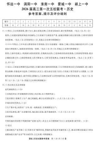 安徽省五校联盟2026届高三年级11月第一次五校联考（全科）_25年11月五校联盟-历史答案.pdf