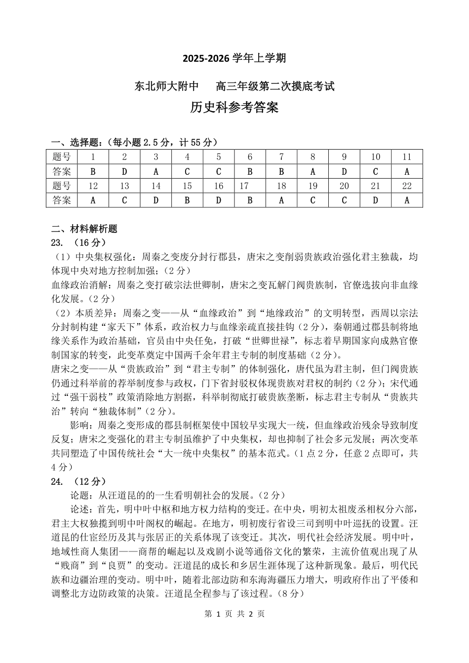 吉林省长春市东北师大附中2026届高三第二次摸底考试（全科）_东师附中26届二模历史答案.pdf_第1页