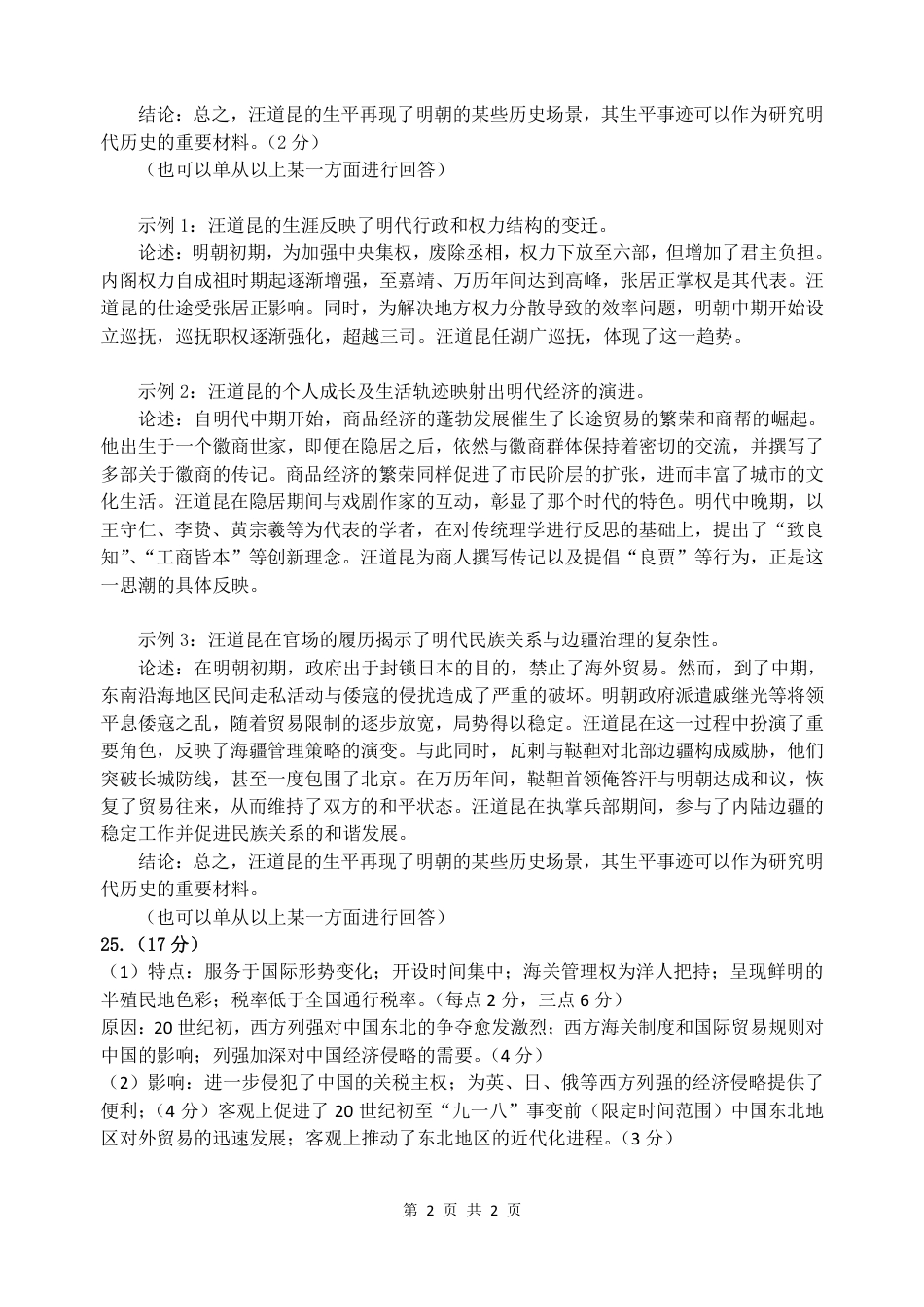 吉林省长春市东北师大附中2026届高三第二次摸底考试（全科）_东师附中26届二模历史答案.pdf_第2页