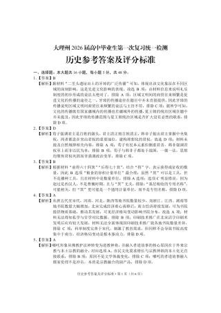 大理州2026届高中毕业生第一次复习统一检测历史答案.pdf