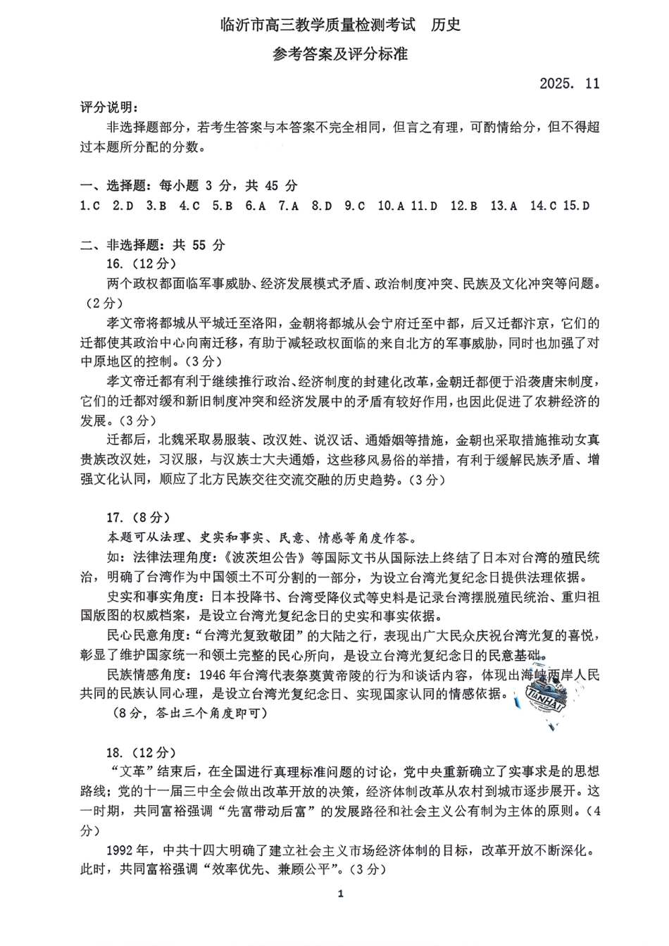 历史答案-山东省临沂市（北京时代凤凰研究院）2026届高三年级教学质量检测考试（上学期期中）.pdf_第1页