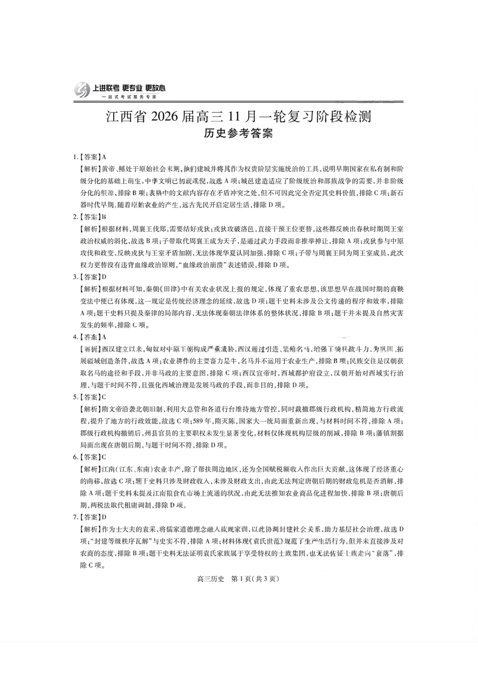 历史答案- 江西省2026届上进稳派联考高三11月一轮复习阶段检测.pdf_第1页