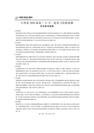 历史答案- 江西省2026届上进稳派联考高三11月一轮复习阶段检测.pdf