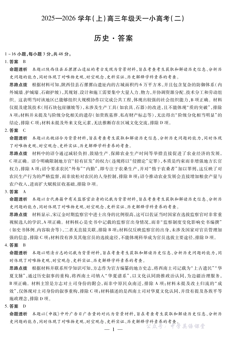天一大联考·2025-2026学年（上）高三年级天一小高考（二）历史答案.pdf_第1页