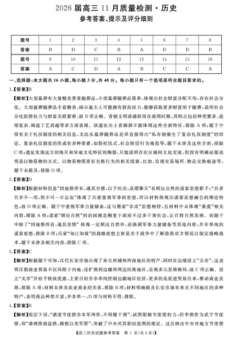 天壹名校联盟2026届高三11月质量检测历史答案.pdf_第1页