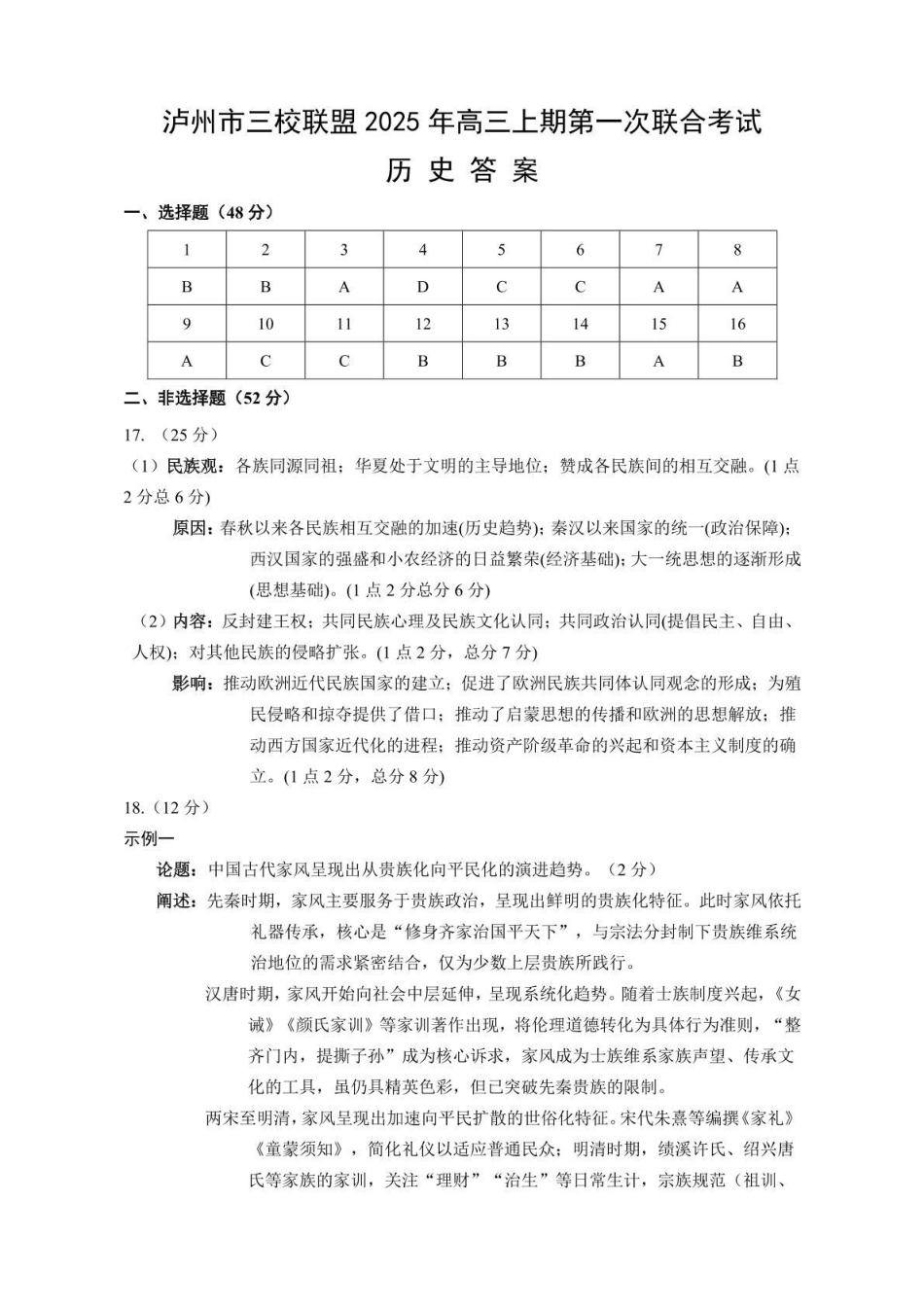 泸州市三校联盟2025年高三上期第一次联合考试历史答案.pdf_第1页