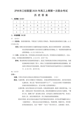 泸州市三校联盟2025年高三上期第一次联合考试历史答案.pdf