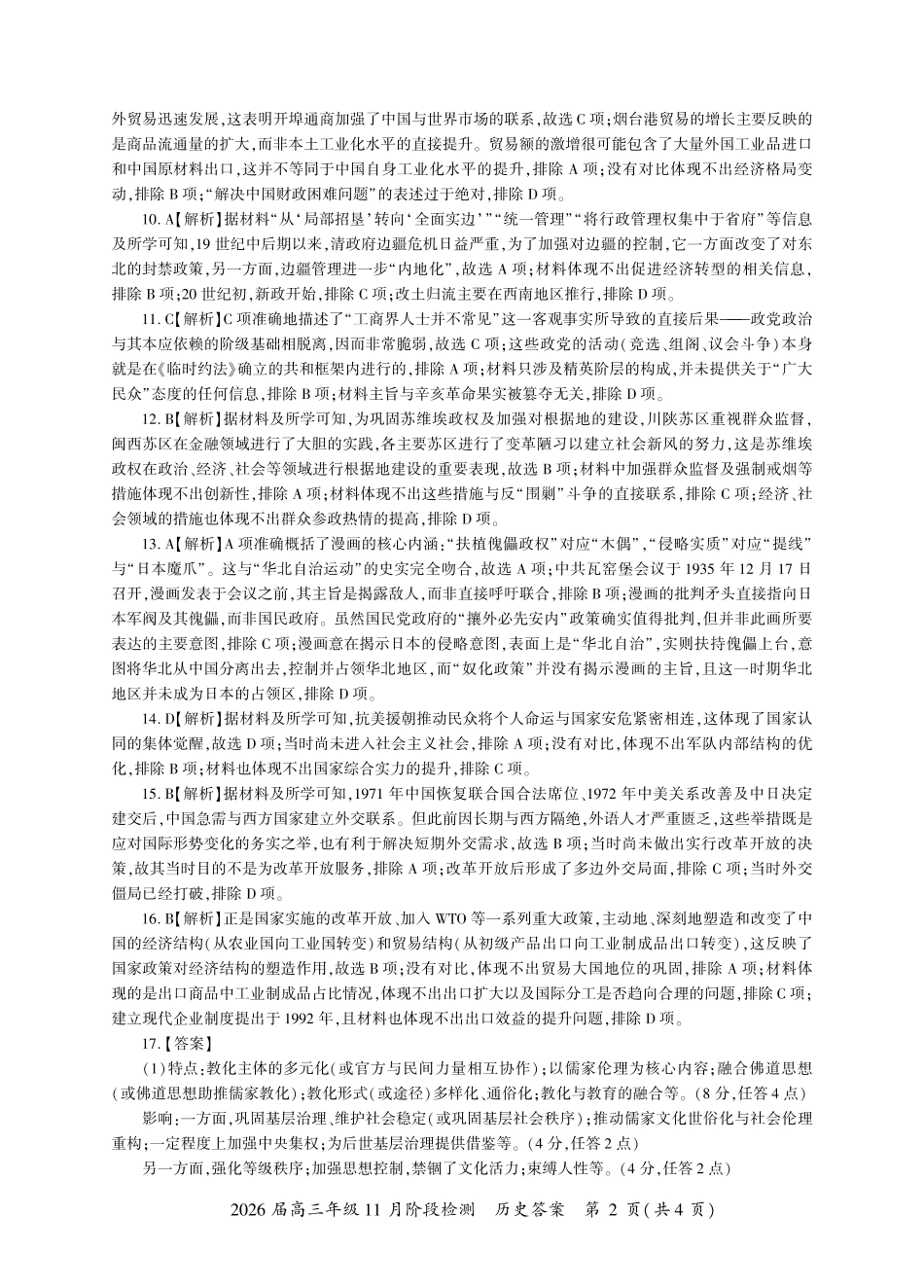 四川省百师联盟2026届高三年级11月阶段检测历史答案.pdf_第2页