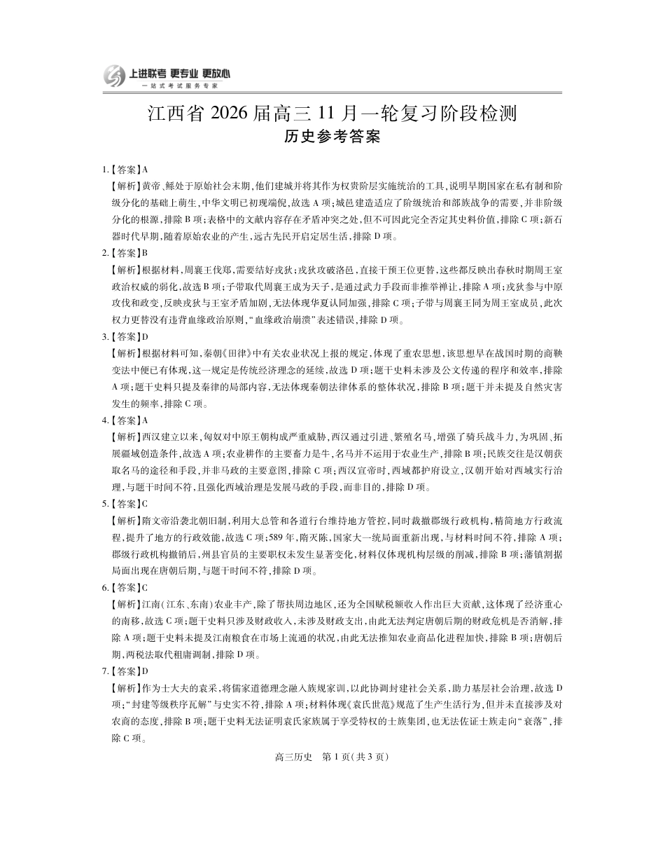江西省2026届高三11月一轮复习阶段检测历史答案.pdf_第1页