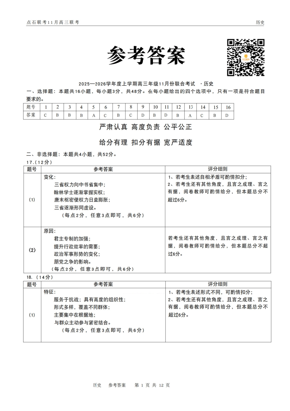 辽宁点石联考2025-2026学年高三上学期11月期中历史答案.pdf_第1页