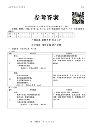 辽宁点石联考2025-2026学年高三上学期11月期中历史答案.pdf