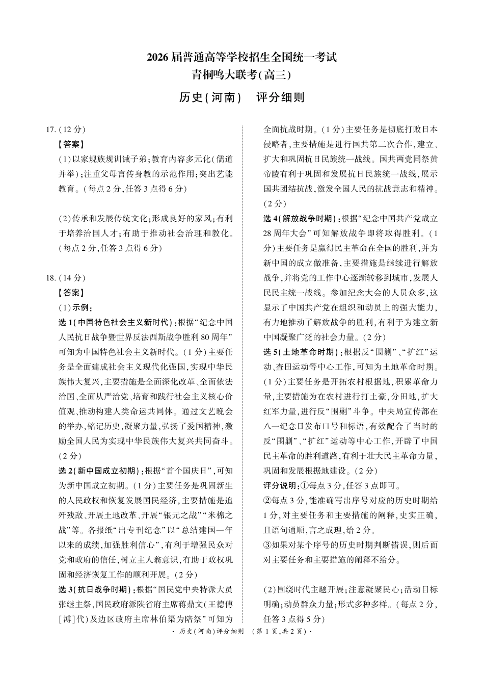 青桐鸣大联考2025-2026学年高三上学期11月联考历史(河南)评分细则.pdf_第1页