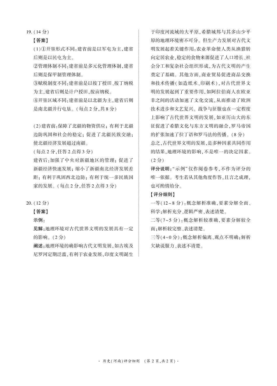 青桐鸣大联考2025-2026学年高三上学期11月联考历史(河南)评分细则.pdf_第2页