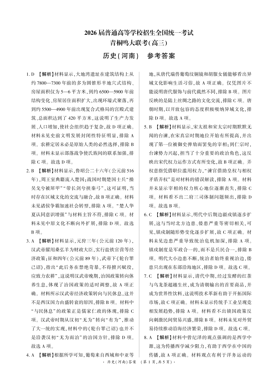 青桐鸣大联考2025-2026学年高三上学期11月联考历史(河南)答案.pdf_第1页