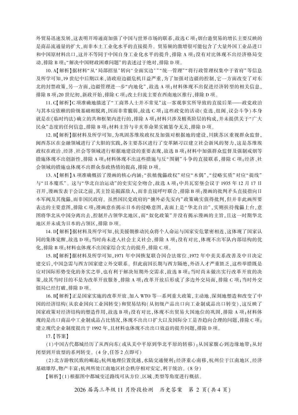 河南省百师联盟2026届高三年级11月阶段检测历史答案.pdf_第2页