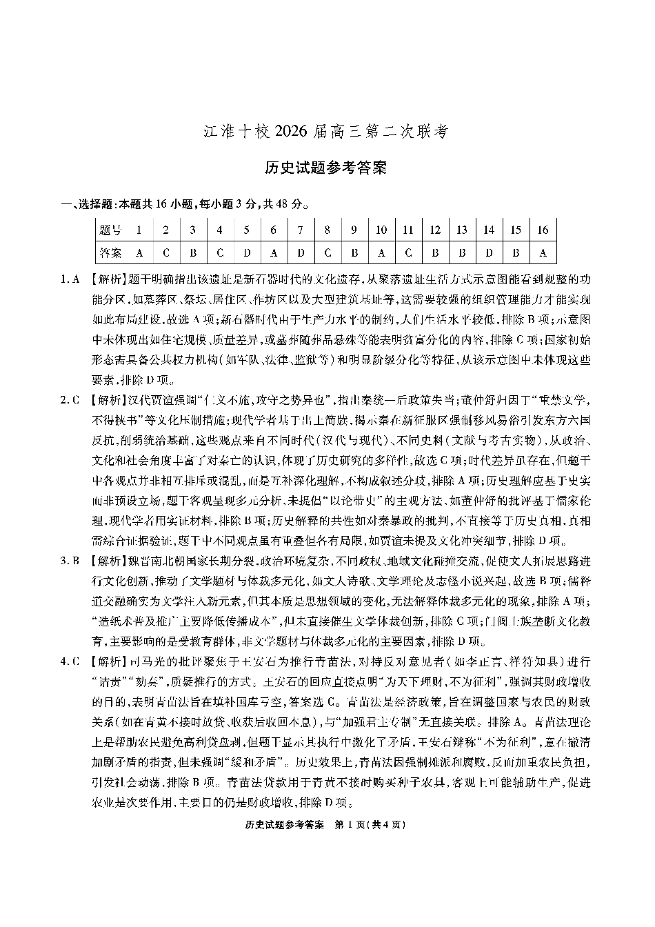【历史答案】安徽省江淮十校2026届高三第二次考试（11月份期中质量检测）.pdf_第1页
