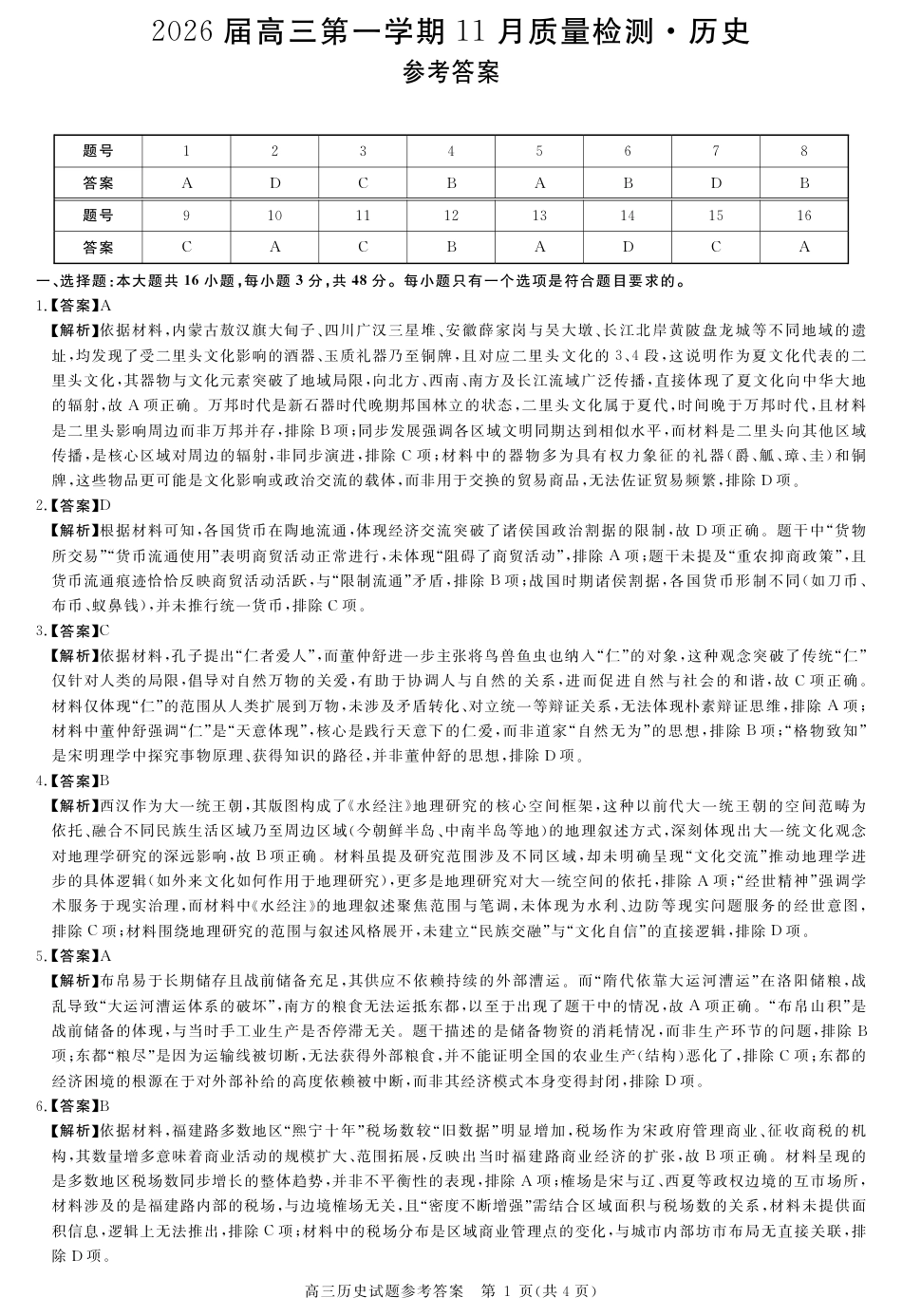 安徽省华师联盟2026届高三第一学期11月质量检测-历史答案.pdf_第1页