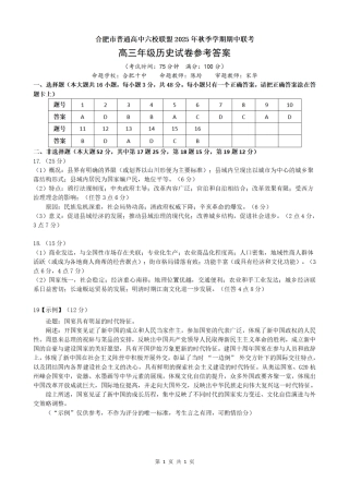 合肥市普通高中六校联盟2025年秋季学期期中考试历史答案.pdf