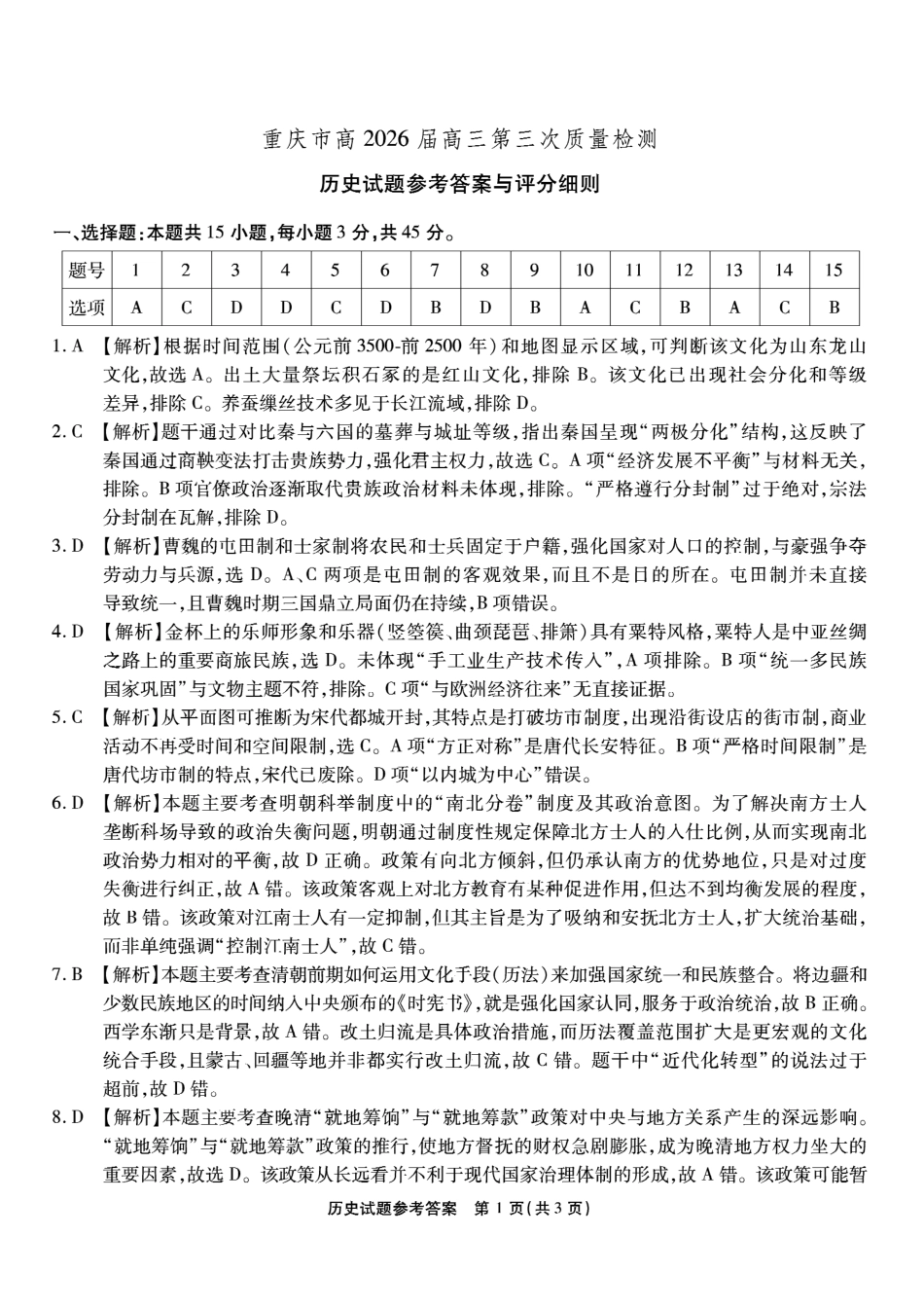 南开中学高2026届高三第三次质量检测历史答案.pdf_第1页