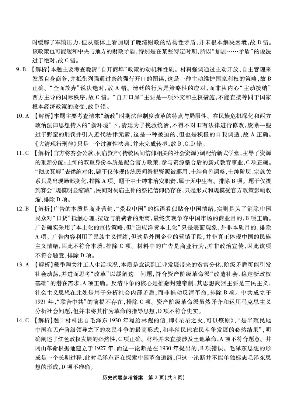 南开中学高2026届高三第三次质量检测历史答案.pdf_第2页