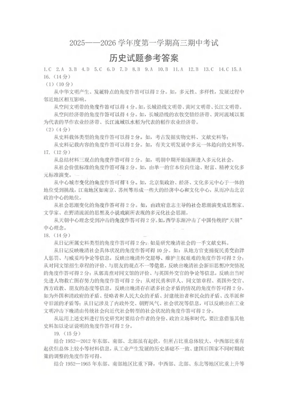 山东省聊城市2025-2026学年度第一学期期中教学质量检测（全科）_历史试卷答案.pdf_第1页