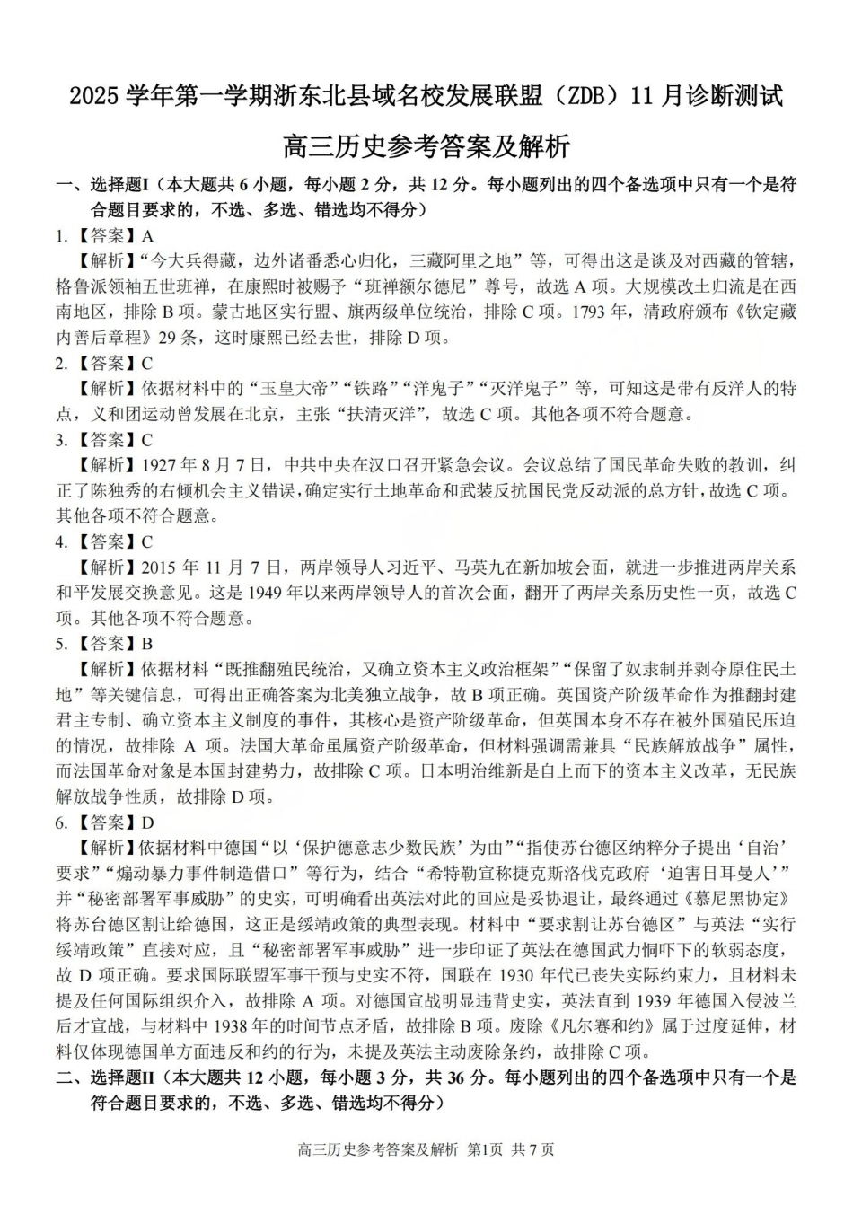 2025学年第一学期浙东北县域名校发展联盟（ZDB）11月诊断测试历史答案.pdf_第1页