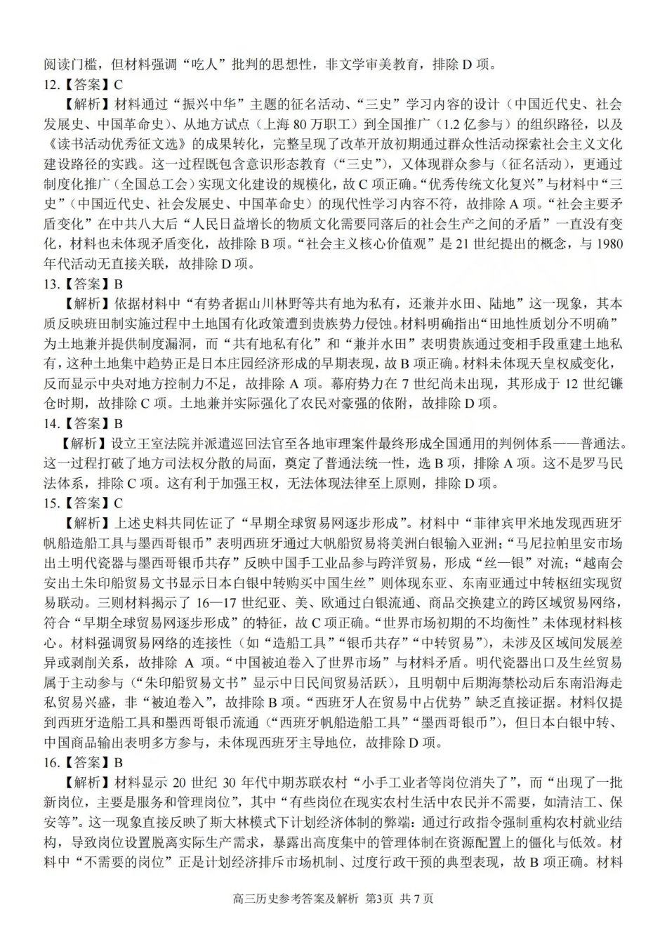 2025学年第一学期浙东北县域名校发展联盟（ZDB）11月诊断测试历史答案.pdf_第3页