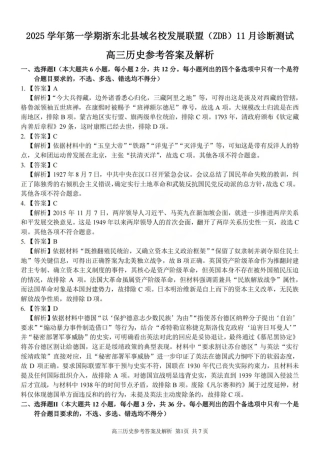2025学年第一学期浙东北县域名校发展联盟（ZDB）11月诊断测试历史答案.pdf